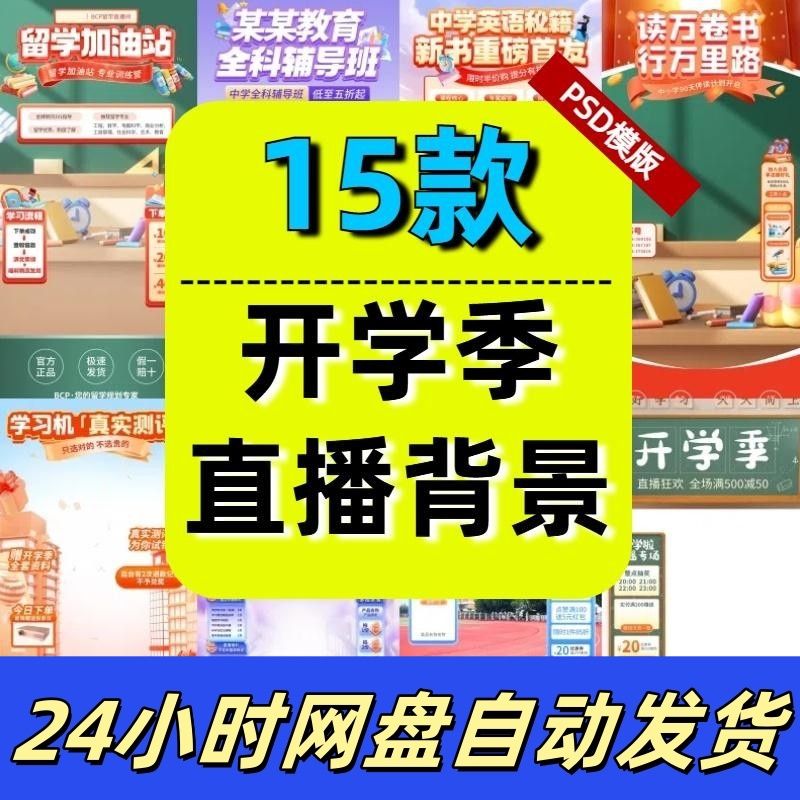 开学季辅导班教辅材料抖音教育培训绿幕直播间背景图PSD模板素材