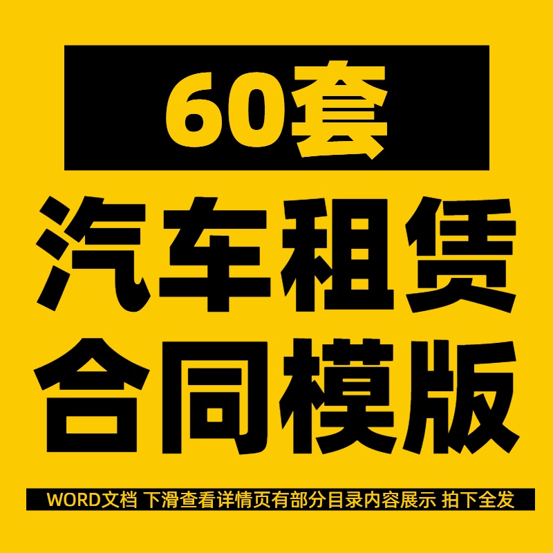 个人公司汽车租赁合同电子版模板客运货运婚私家车辆合约协议范本