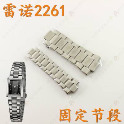 RARONE雷诺牌手表带NO:2261M男表链配件2261L女表带扣节固定节原