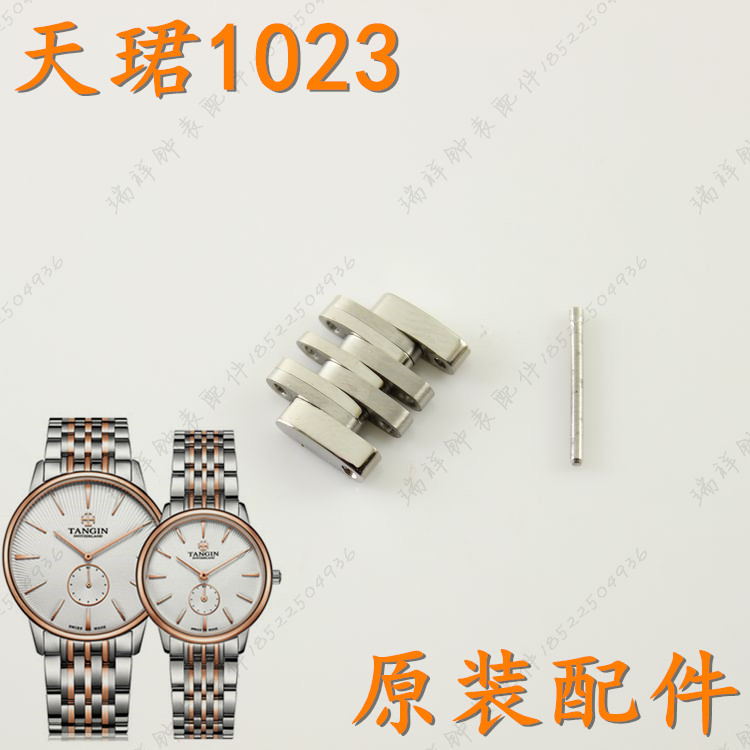 天骏tangin天珺手表带节T1023G男表链配件t1023l女加长表扣链原装