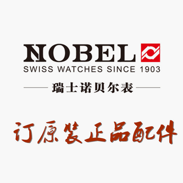订nobel手表带诺贝尔男女表扣表针后盖表盘玻璃表壳把头表节螺丝
