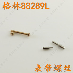 grandprix手表螺丝杆88289表带上的螺丝柱棍格林原装把头表针配件