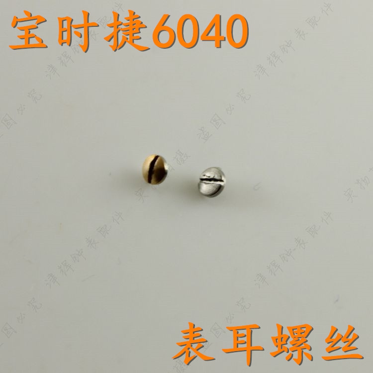 poscer宝时捷M6040手表带螺丝表耳一字螺丝零配件保时捷6040螺钉