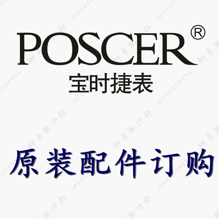 POSCER宝时捷手表带表扣表壳表针表扣表盘字面后盖表链修手表保养-封面