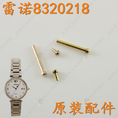 原装RARONE/雷诺表带头节螺丝8320218女手表带螺丝杆玫瑰金色原装