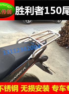 适用于winner150摩托车不锈钢尾架胜利者150后货架尾箱架车架