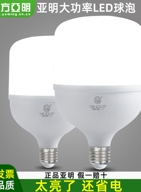 正品亚明led灯泡节能灯E27螺旋家用厂房车间工地高亮度室内照明灯