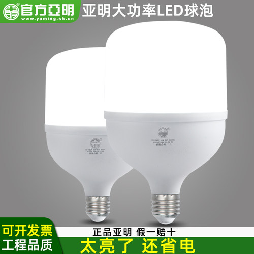 正品亚明led灯泡节能灯E27螺旋家用厂房车间工地高亮度室内照明灯