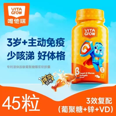 唯他瑞VITA Grow液体酵母β葡聚糖凝胶糖果儿童主动免疫力胶囊3岁