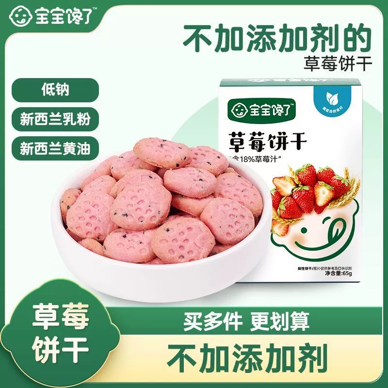 宝宝馋了草莓饼干磨牙核桃饼干猴头菇无添加儿童零食85g酥脆营养