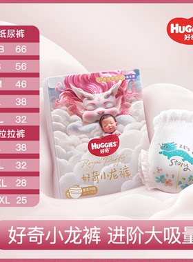 好奇皇家御裤小龙裤日夜拉拉裤NB-XXXL纸尿裤尿不湿