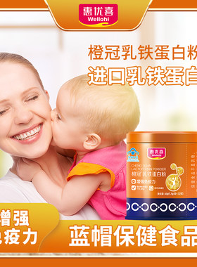 惠优喜橙冠乳铁蛋白粉乳清蛋白增强免疫力儿童宝宝学生青少年