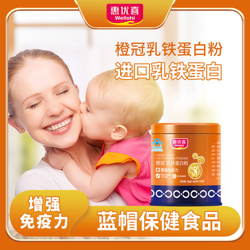 惠优喜橙冠乳铁蛋白粉乳清蛋白增强免疫力儿童宝宝学生青少年