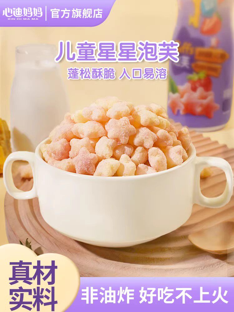 心迪妈妈儿童星星泡芙牛奶草莓味儿童零食蓝莓泡芙圈磨牙零食50g