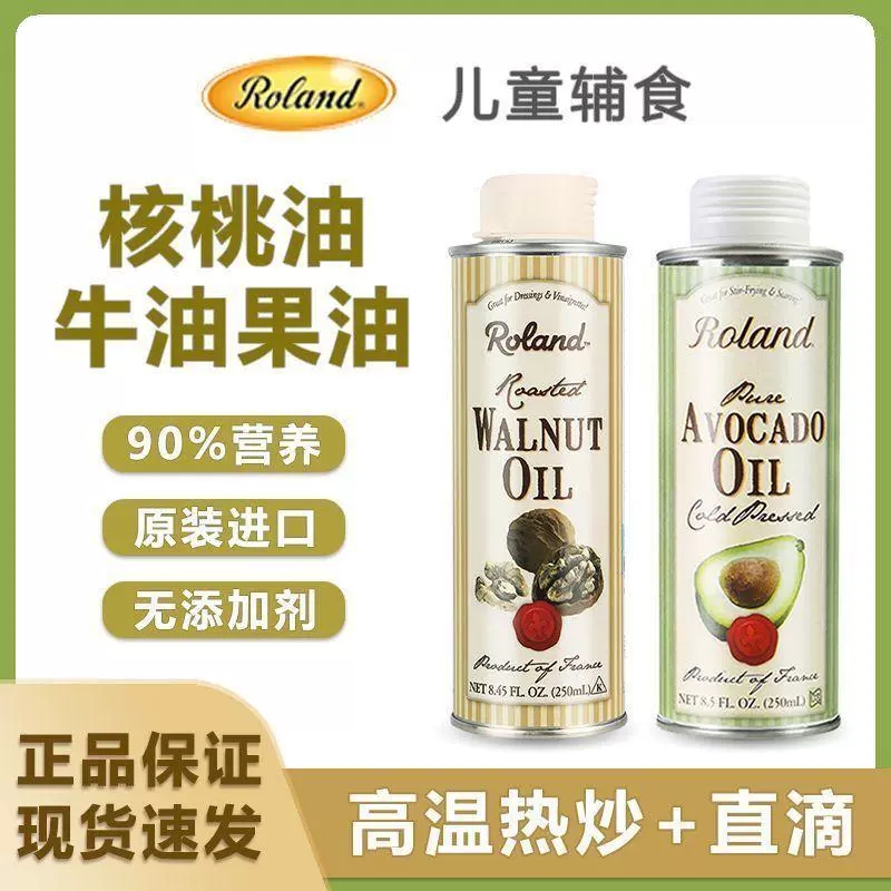 法国进口罗朗德核桃油100ml250ml冷压初榨辅食油佐餐调味食用油