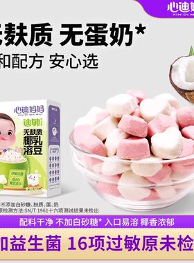 心迪妈妈无麸质无蛋奶溶豆椰乳原味草莓儿童零食敏宝婴儿辅食18g