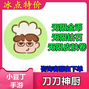 刀刀厨神 小程序游戏 无限金币 无限钻石 无限皮肤卷 不免广告