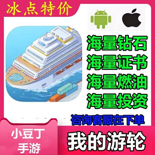 My Cruise 我的邮轮 21亿钻石 21亿证书 燃料 绿钞 保留进度