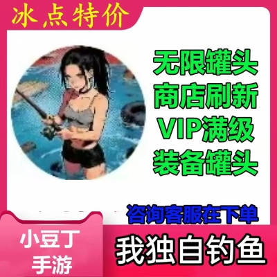 我独自钓鱼 小程序游戏 无限罐头 商店刷新 vip 不免广告
