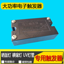 uv灯管固化机专用大功率电子触发器1-3.5kw丝印晒网版机uv触发器