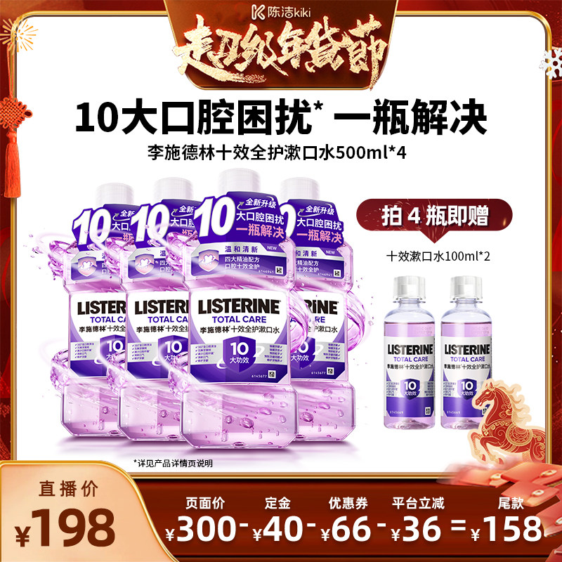 【付定金！k姐年货节】李施德林十效全护含氟精油漱口水清洁口腔,洗护清洁剂/卫生巾/纸/香薰,漱口水,淘宝优惠券,粉丝福利购,淘宝优惠卷