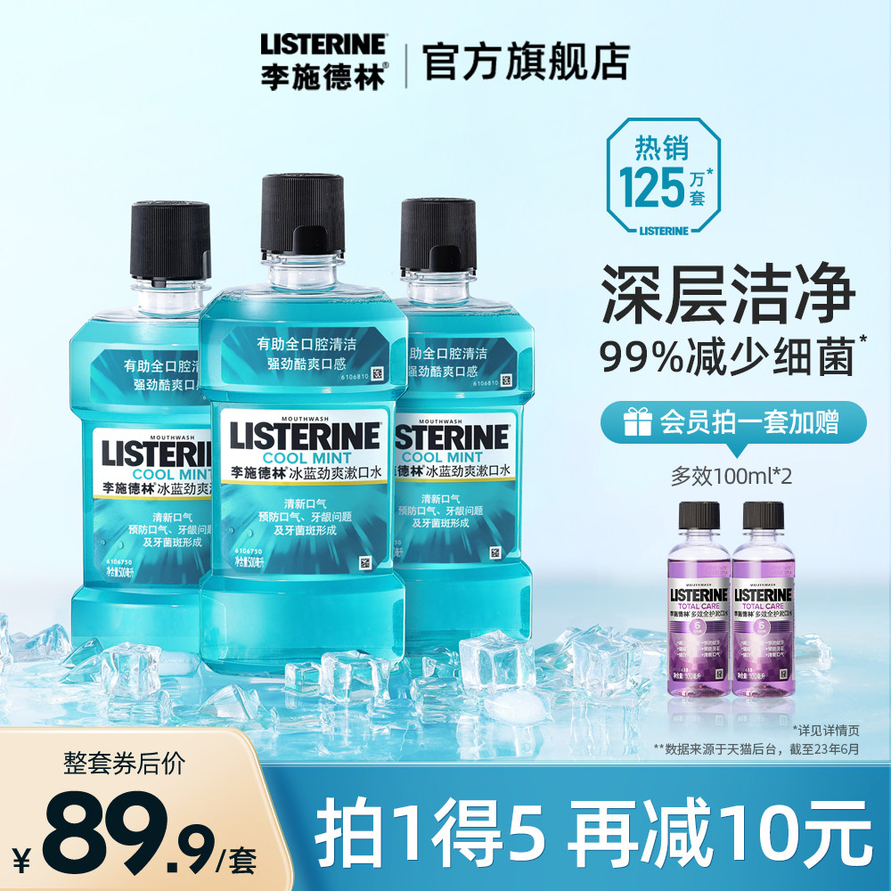 李施德林冰蓝漱口水酒精清洁口腔口臭清新口气簌涑口水液男生套装