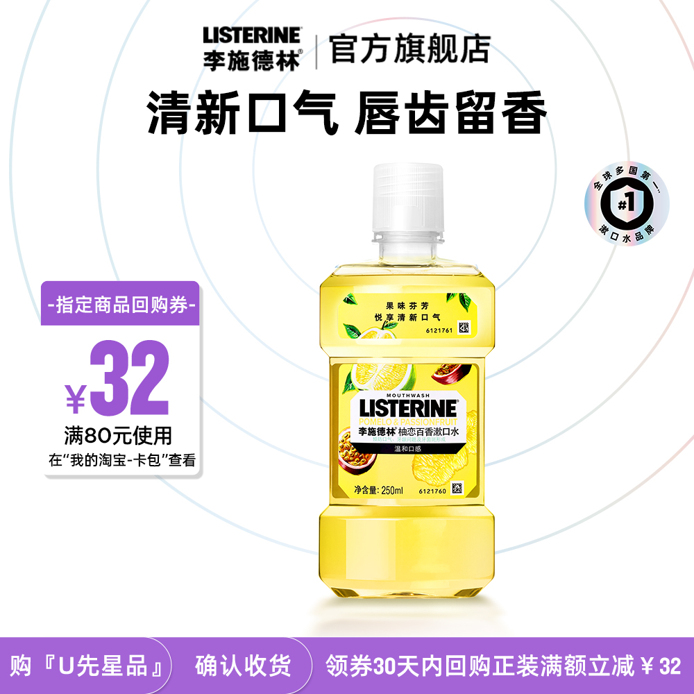 李施德林柚恋百香清新口气漱口水