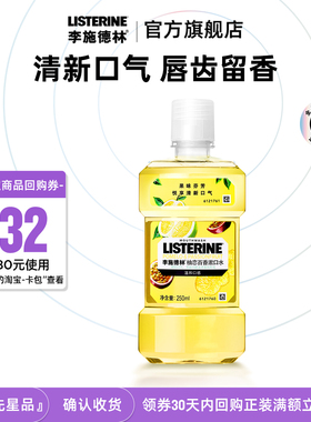 【U先试用】李施德林柚恋百香漱口水清新口气出行便携旅行装250ml