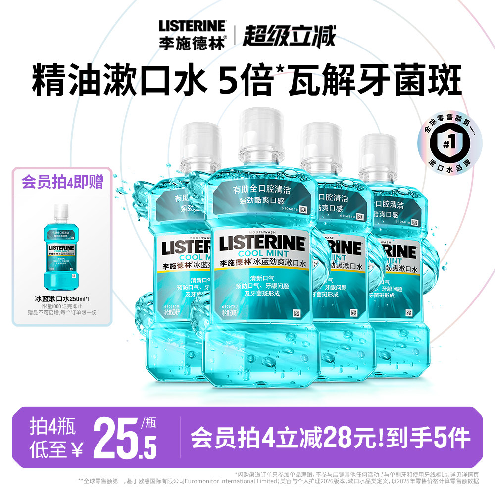 李施德林冰蓝精油漱口水酒精清洁口腔口臭清新口气留香男士女生