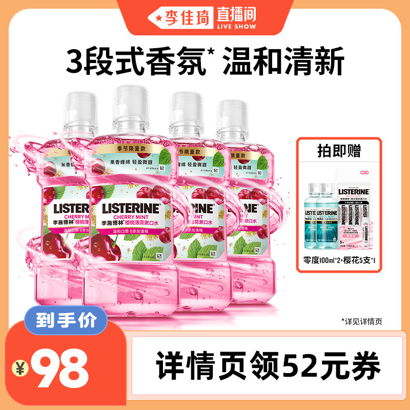 【李佳琦直播间】李施德林樱桃薄荷香氛漱口水口腔清洁清新口气