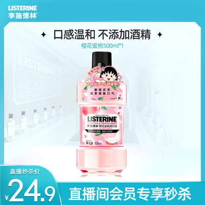 李施德林果味漱口水500ml