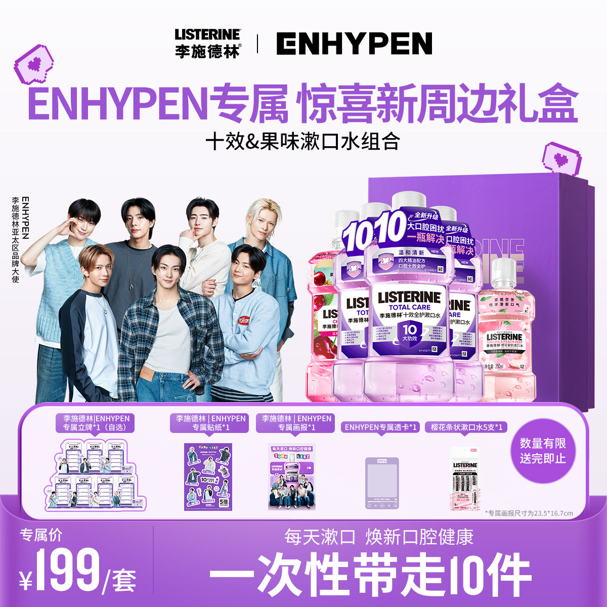 【LISTERINE | ENHYPEN惊喜礼盒】李施德林精油漱口水清新口气