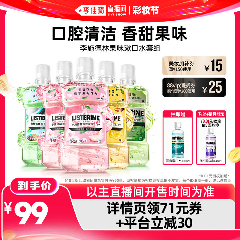 【李佳琦直播间618彩妆节】李施德林果味精油漱口水清新