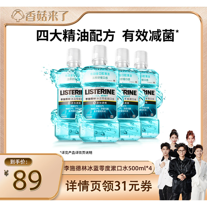 【香菇来了】李施德林零度十效全护精油漱口水清洁