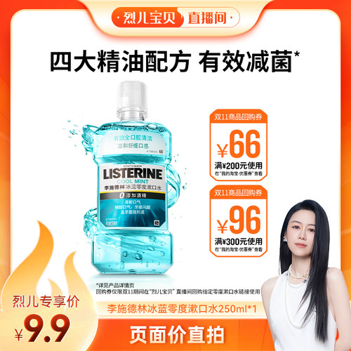 【烈儿宝贝直播间】李施德林冰蓝零度精油漱口水清洁口腔约会清新