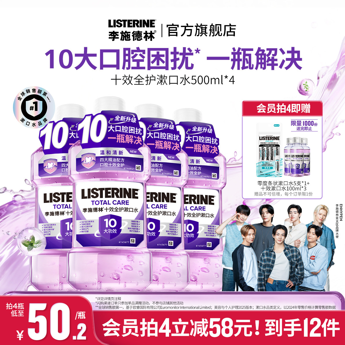李施德林十效全护含氟精油漱口水清洁口腔防蛀护龈清新口气减口臭