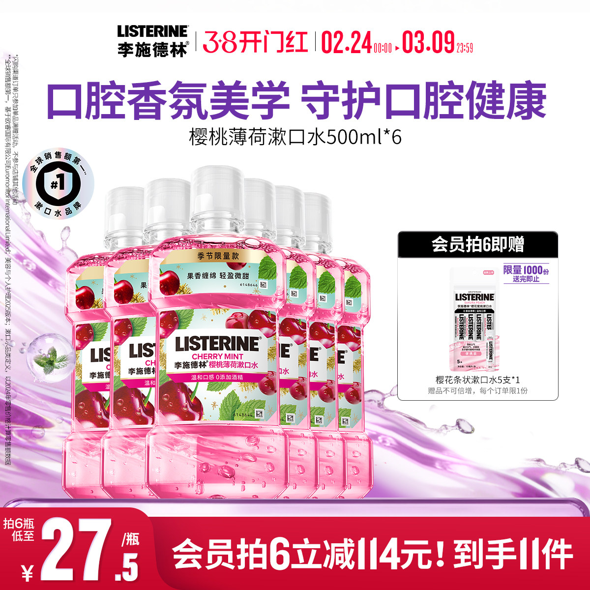 李施德林樱桃薄荷香氛漱口水车厘子口腔清洁清新口气约会情侣送礼