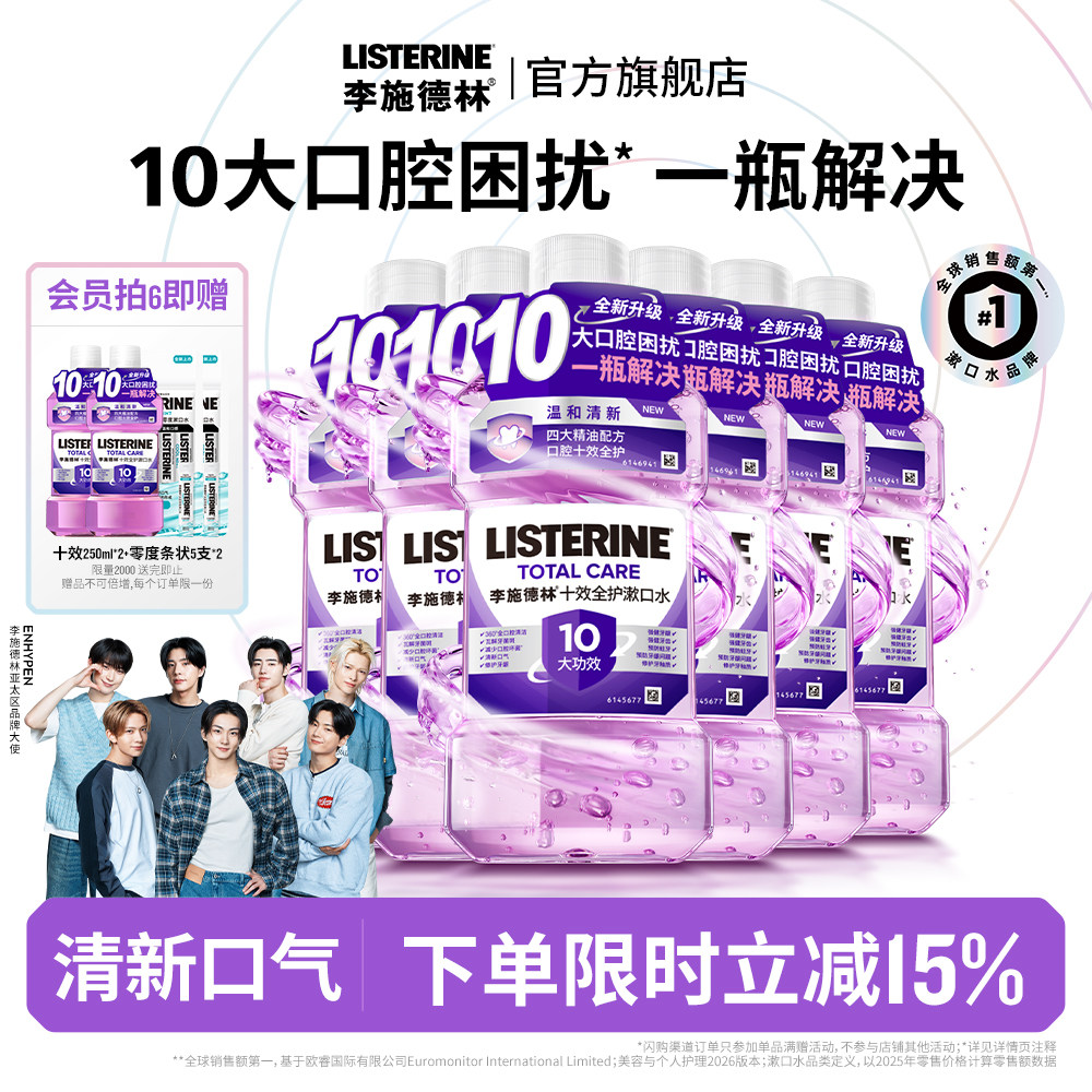 李施德林十效全护含氟精油漱口水防蛀护龈清新口气口臭留香小紫盾