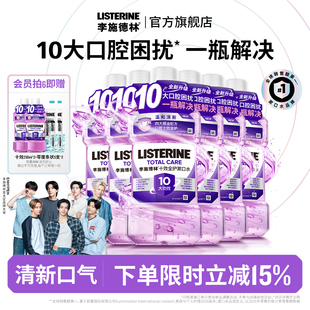 李施德林十效全护含氟精油漱口水防蛀护龈清新口气口臭留香小紫盾