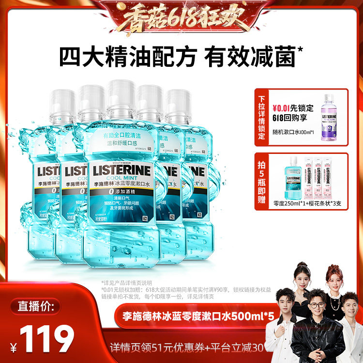 【香菇618】李施德林零度十效全护精油漱口水清洁