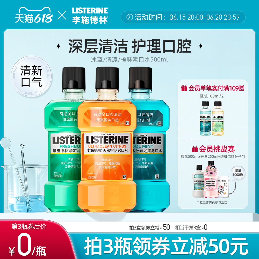 李施德林冰蓝薄荷橙味漱口水减少异味口臭清新口气口腔男士女生