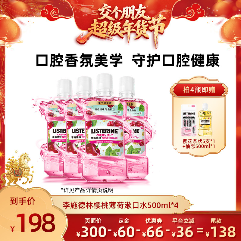 【交个朋友年货节最后一波预售】李施德林樱桃薄荷精油漱口水,洗护清洁剂/卫生巾/纸/香薰,漱口水,淘宝优惠券,粉丝福利购,淘宝优惠卷
