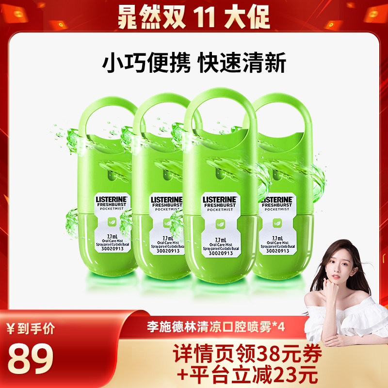 李施德林口喷口气清新剂