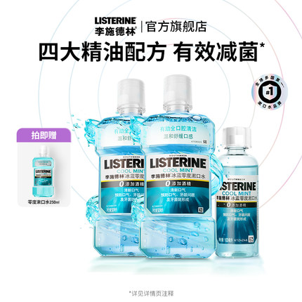 【百亿】李施德林零度精油漱口水清洁口腔清新口气持久留香