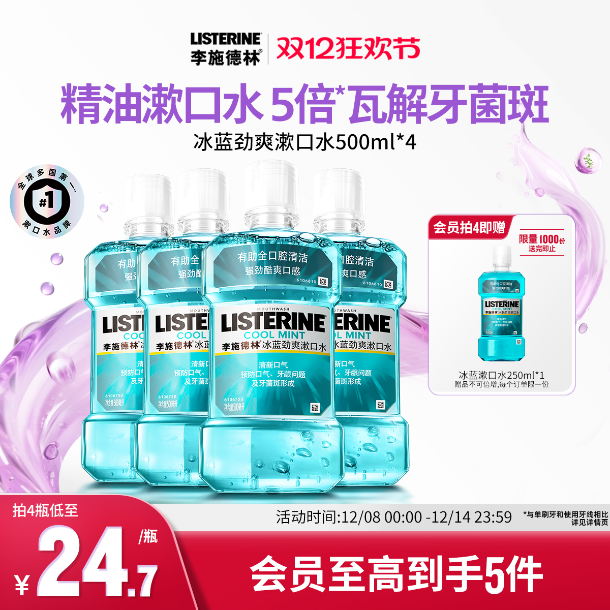 李施德林冰蓝劲爽漱口水清洁口腔