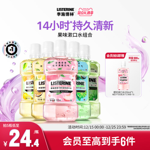 李施德林果味精油漱口水清洁口腔