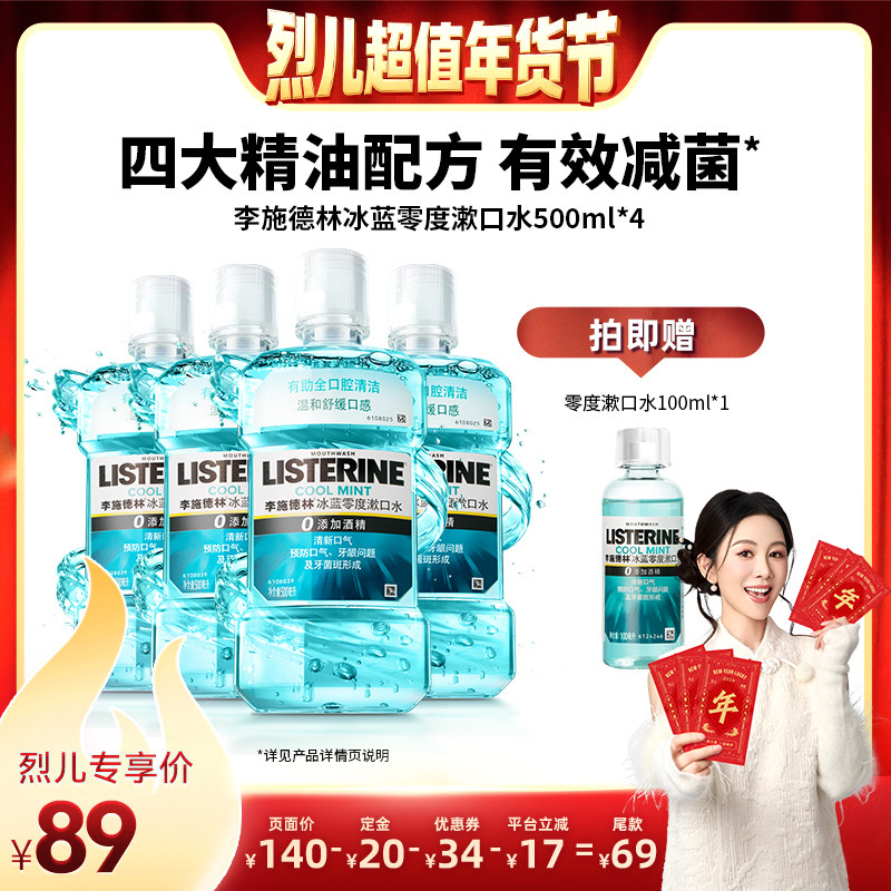 【烈儿宝贝直播间】李施德林零度漱口水清洁清新口气,洗护清洁剂/卫生巾/纸/香薰,漱口水,淘宝优惠券,粉丝福利购,淘宝优惠卷