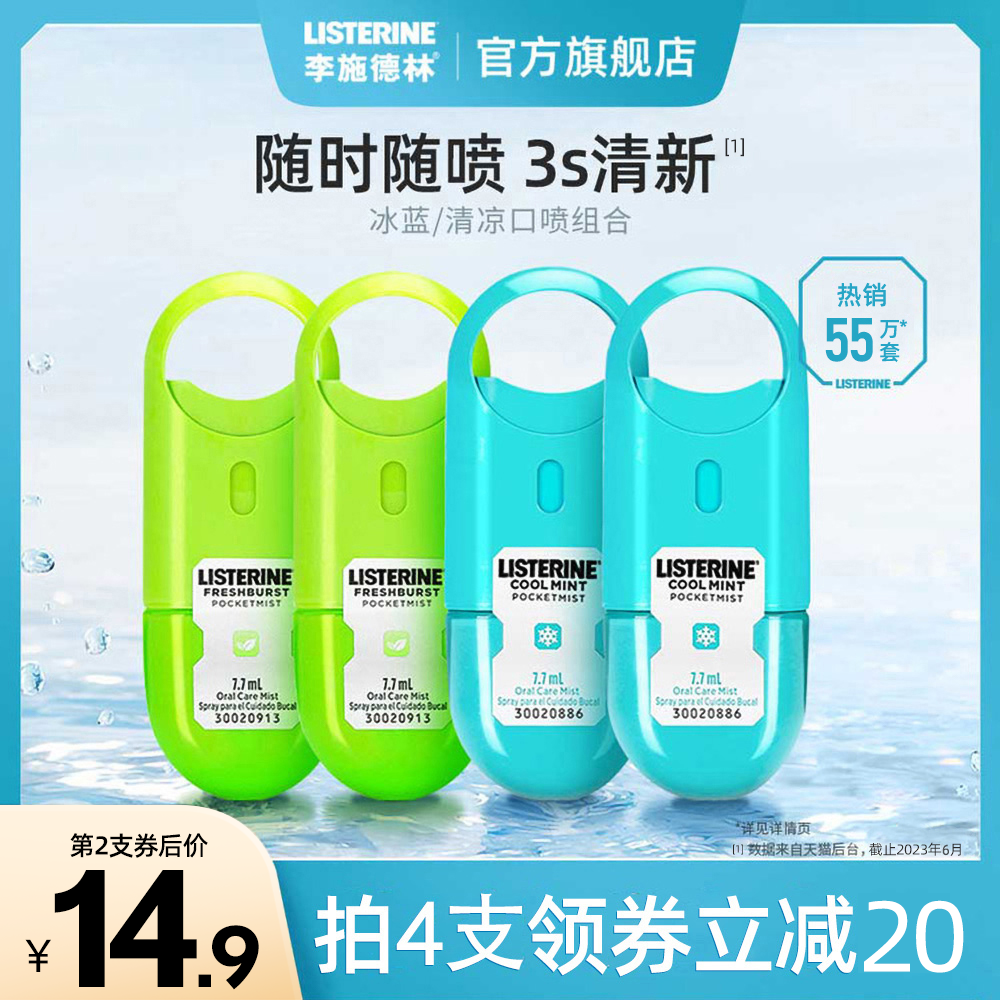 李施德林薄荷口腔喷雾喷剂口气清新口喷减口臭异味臭女生男士接吻