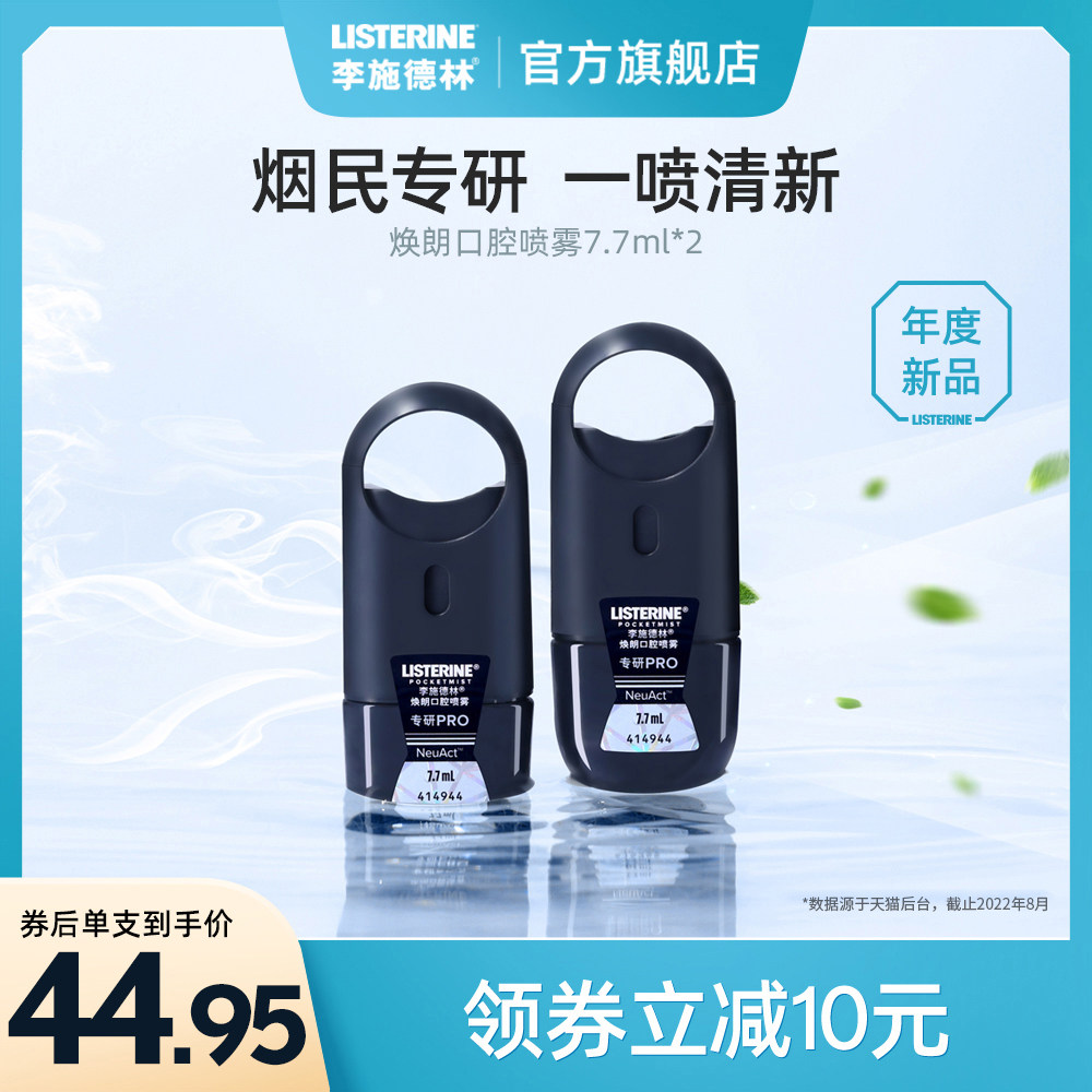 李施德林焕朗口喷口腔喷雾减轻烟味口气异味便携口气清新剂约会