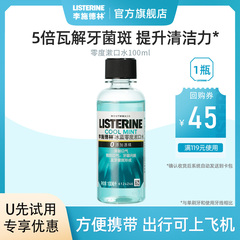 【U先试用】李施德林冰蓝零度漱口水100ml